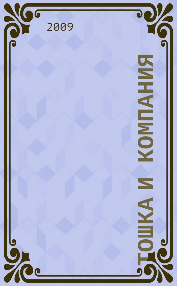 Тошка и компания : веселый журнал о животных для детей среднего школьного возраста. 2009, № 2 : Домашние амфибии