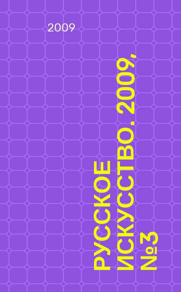 Русское искусство. 2009, № 3 (23)
