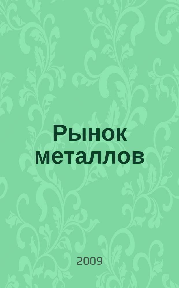 Рынок металлов : приложение к журналу "Металлоснабжение и сбыт". 2009, № 6