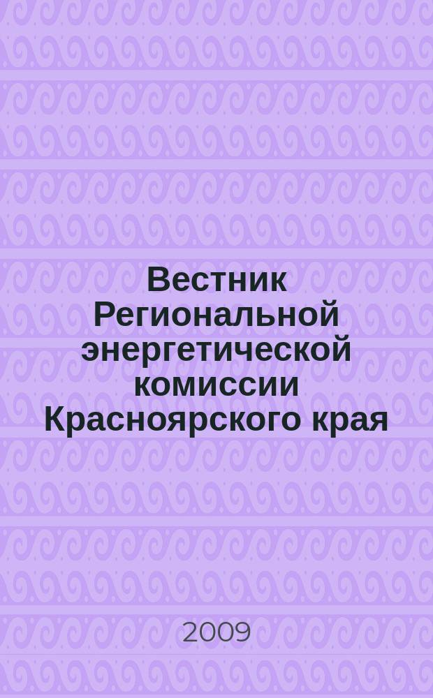 Вестник Региональной энергетической комиссии Красноярского края : информационно-аналитический бюллетень. 2009, май