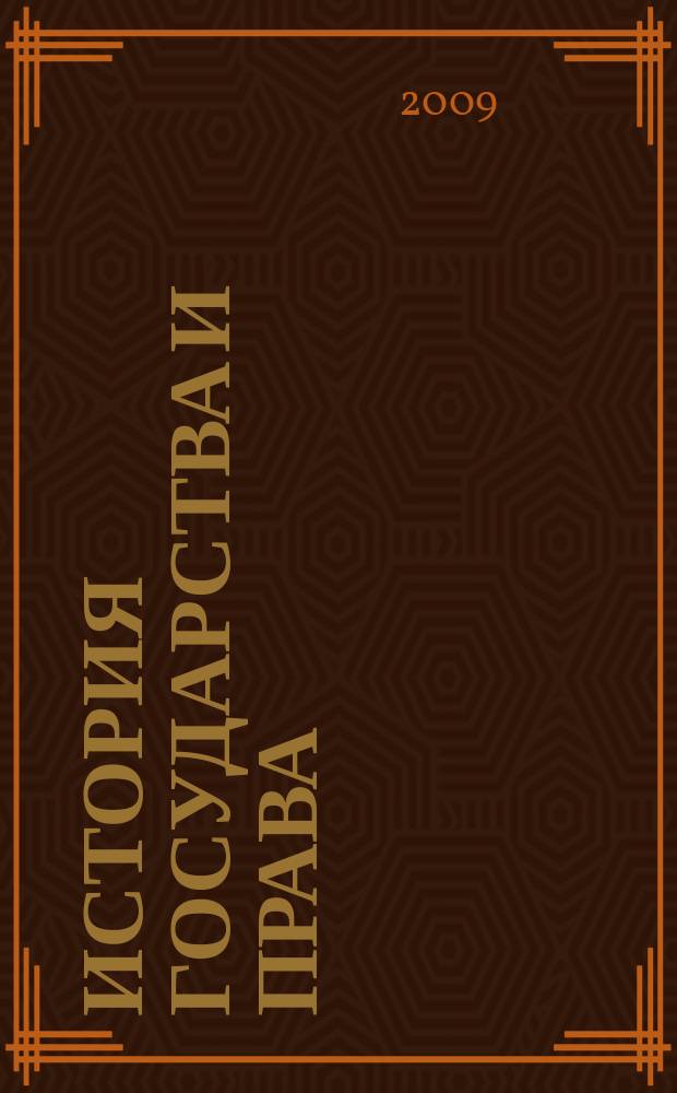 История государства и права : Федерал. журн. Науч.-правовое изд. 2009, № 10