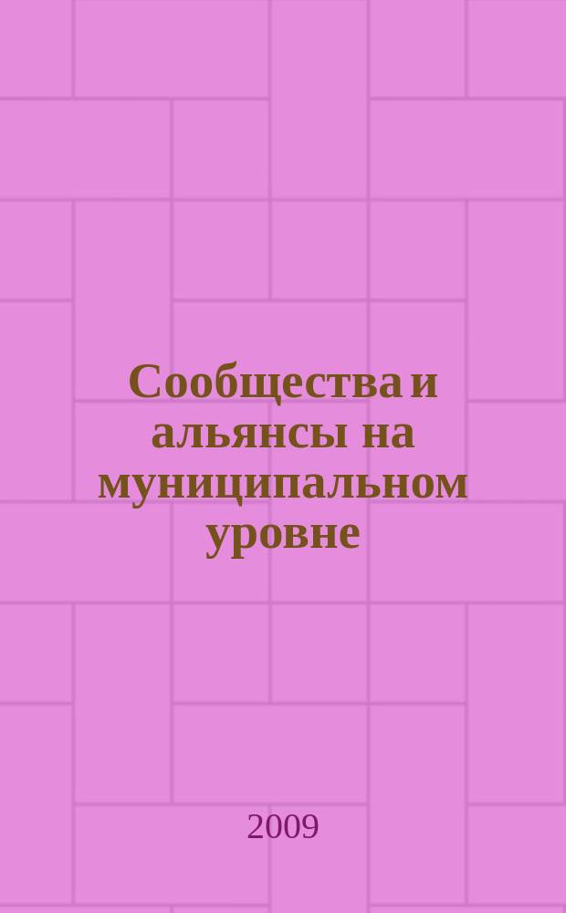 Сообщества и альянсы на муниципальном уровне : САМ. № 9