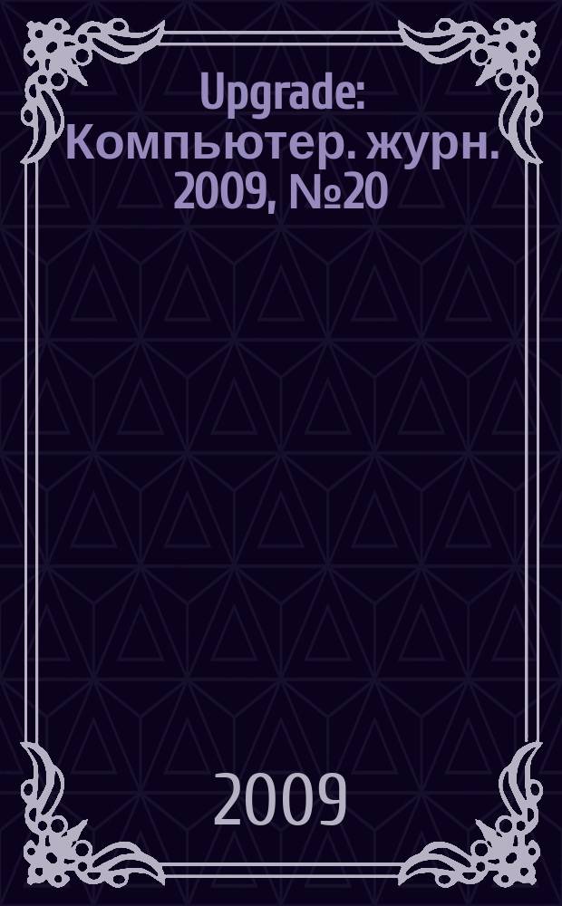 Upgrade : Компьютер. журн. 2009, № 20 (421)