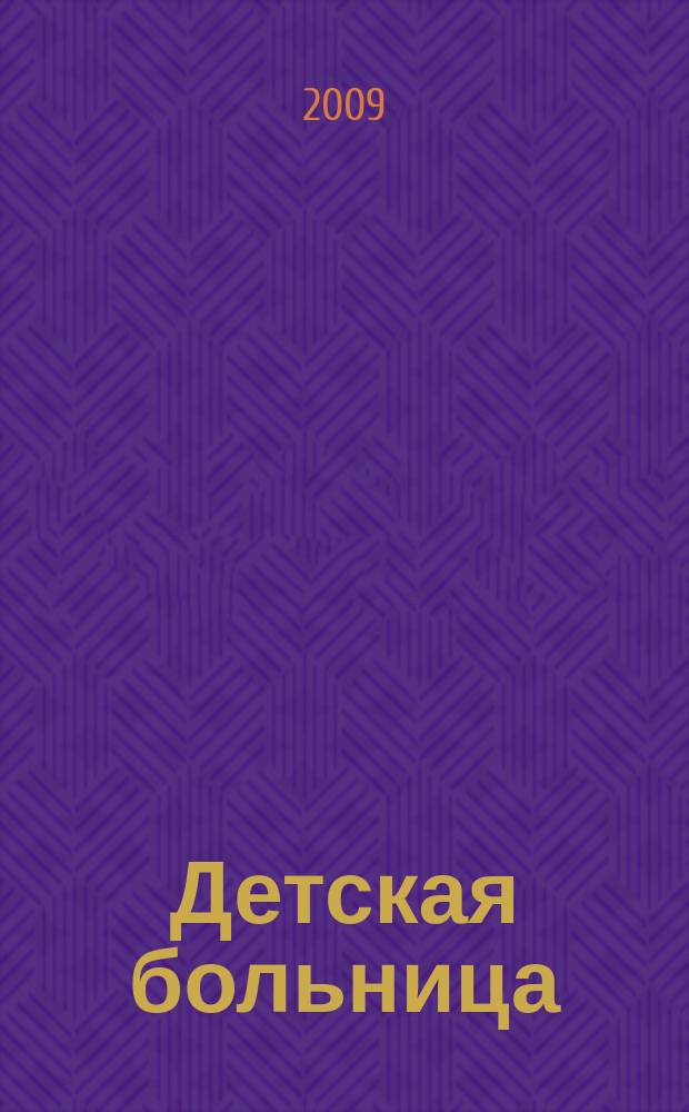 Детская больница : Практика. Наука. Технологии. Упр. Экономика. Документы. Информ. Науч.-практ. журн. для педиатров и организаторов дет. здравоохранения. 2009, № 2 (36)