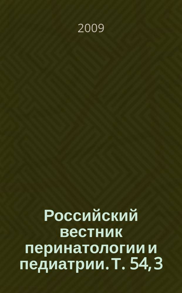 Российский вестник перинатологии и педиатрии. Т. 54, 3 = Российский вестник перинатологии и педиатрии. 2009, 3 : Новые подходы к вскармливанию детей раннего возраста