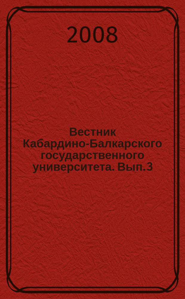 Вестник Кабардино-Балкарского государственного университета. Вып. 3