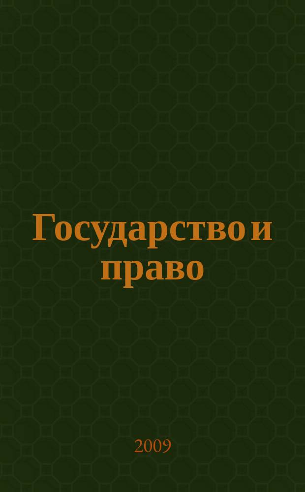 Государство и право : Ежемес. журн. 2009, № 6