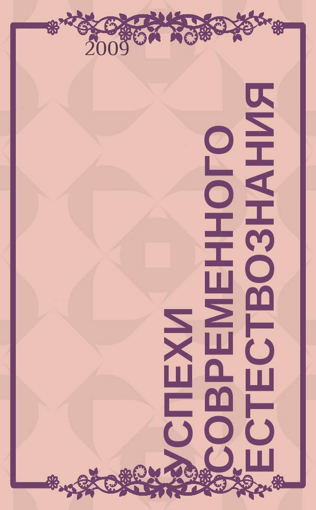 Успехи современного естествознания : Науч.-теорет. журн. 2009, № 8