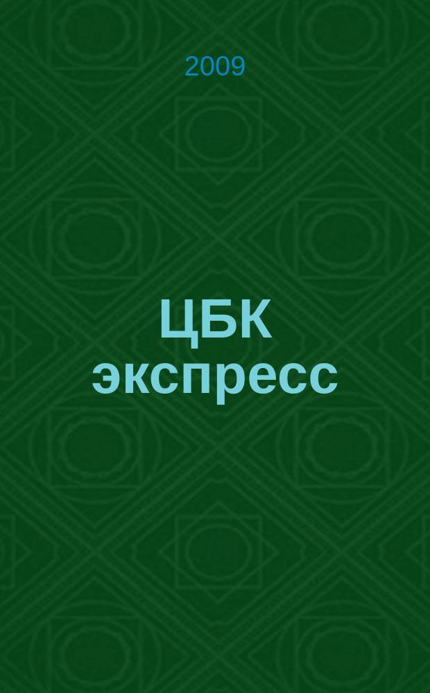 ЦБК экспресс : независимое информационно-коммерческое приложение к журналу "ЦБК". 2009, № 16 (380)