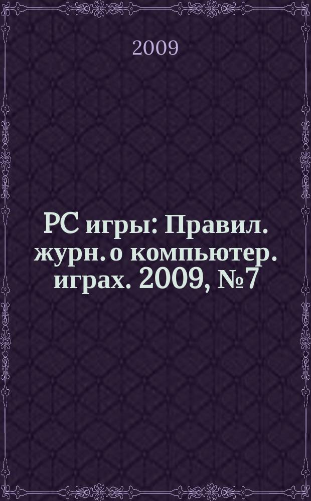 PC игры : Правил. журн. о компьютер. играх. 2009, № 7 (67)
