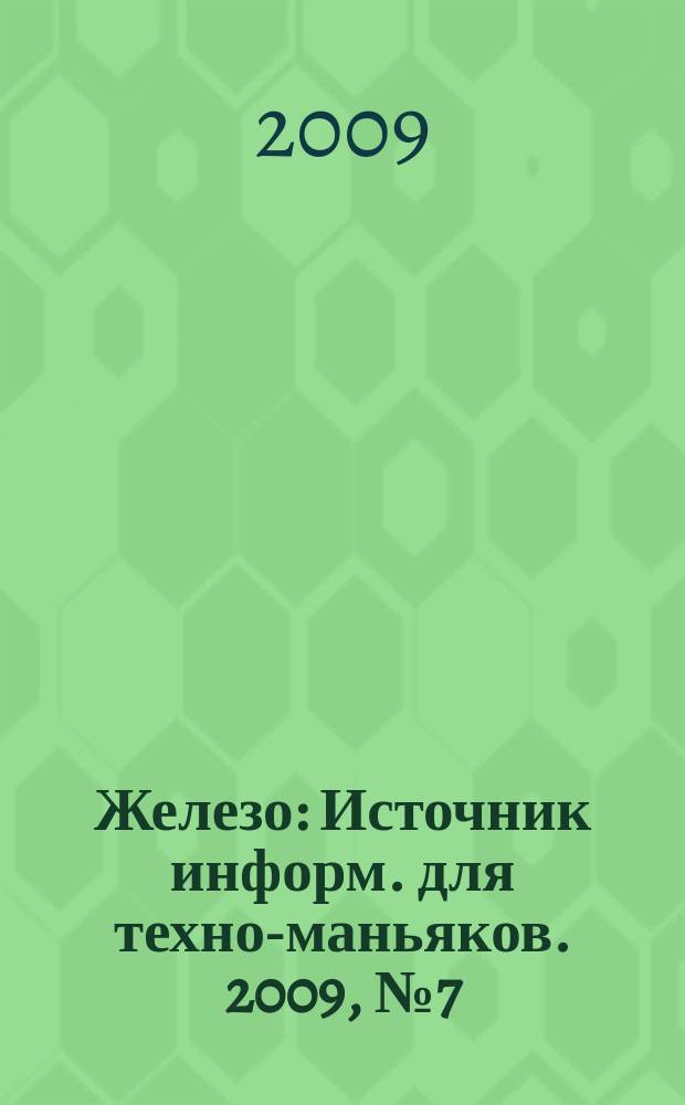 Железо : Источник информ. для техно-маньяков. 2009, № 7 (65)