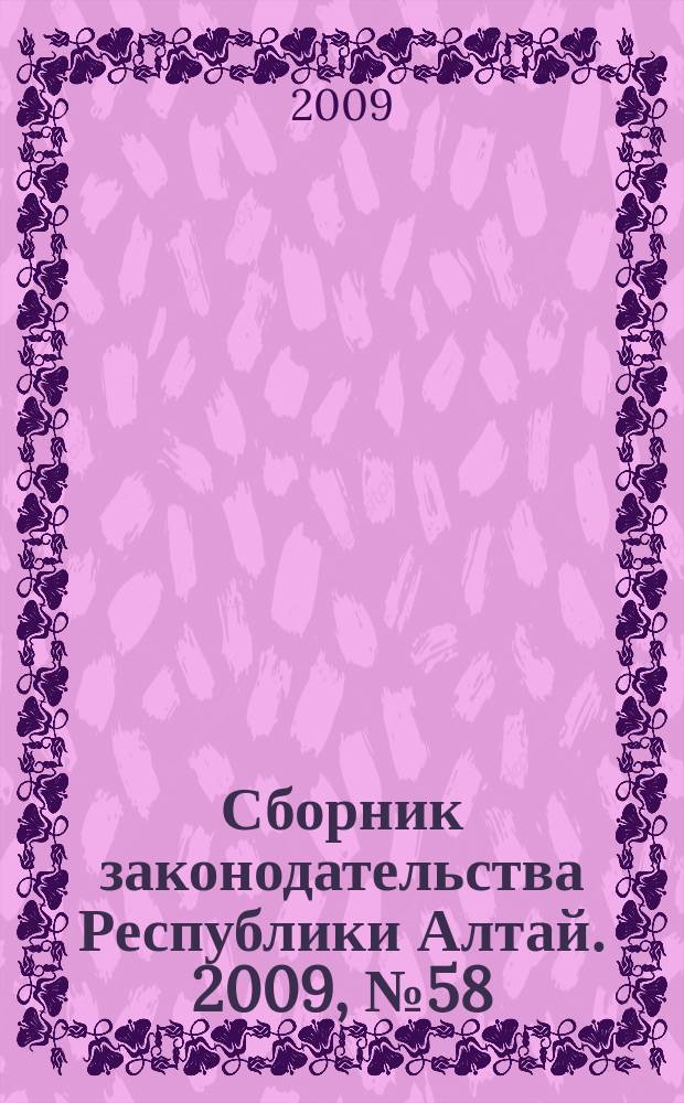 Сборник законодательства Республики Алтай. 2009, № 58 (64), ч. 1