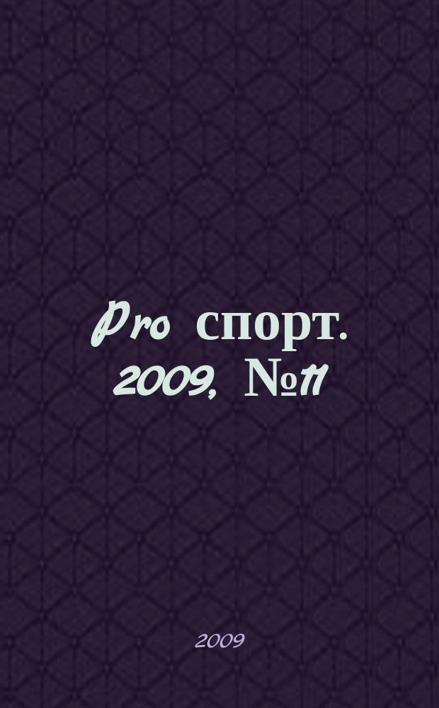 Pro спорт. 2009, № 11 (126)