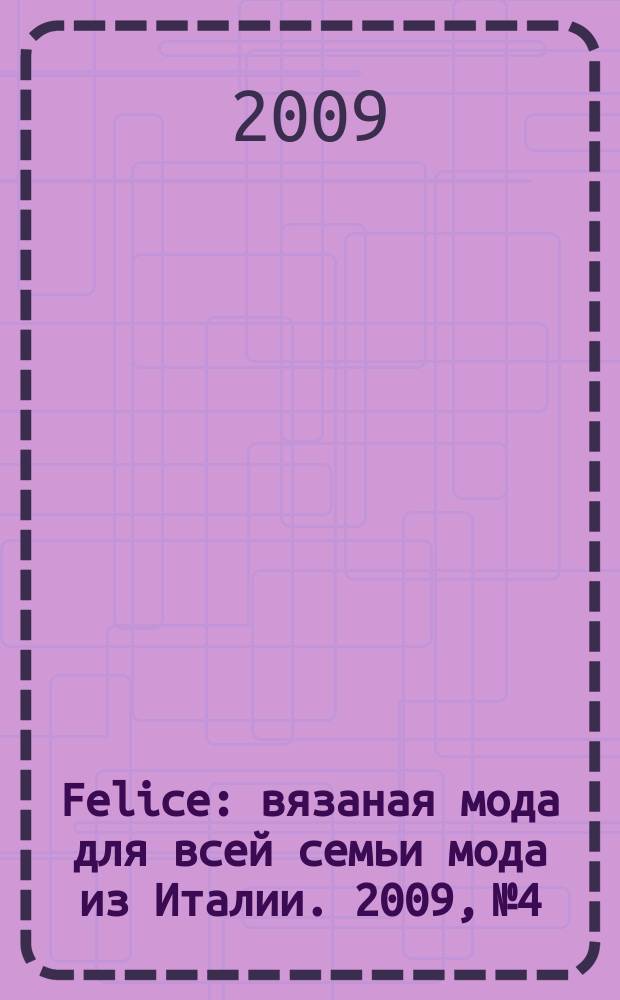 Felice : вязаная мода для всей семьи мода из Италии. 2009, № 4