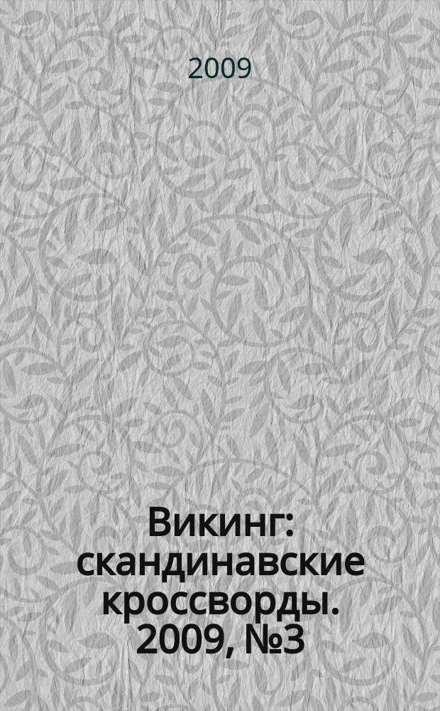 Викинг : скандинавские кроссворды. 2009, № 3