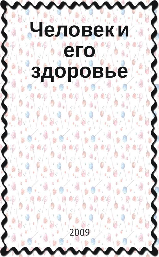 Человек и его здоровье : Сб. науч. работ. 2009, № 1