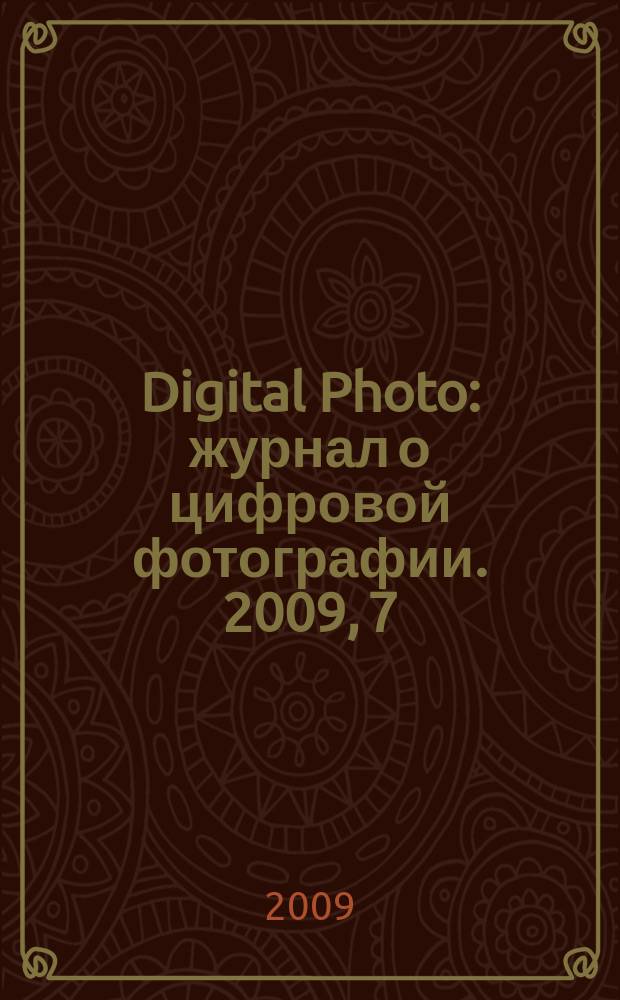Digital Photo : журнал о цифровой фотографии. 2009, 7 (75)