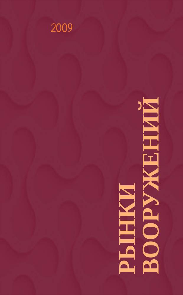 Рынки вооружений : ежемесячный информационно-аналитический журнал. Т. 9, № 5