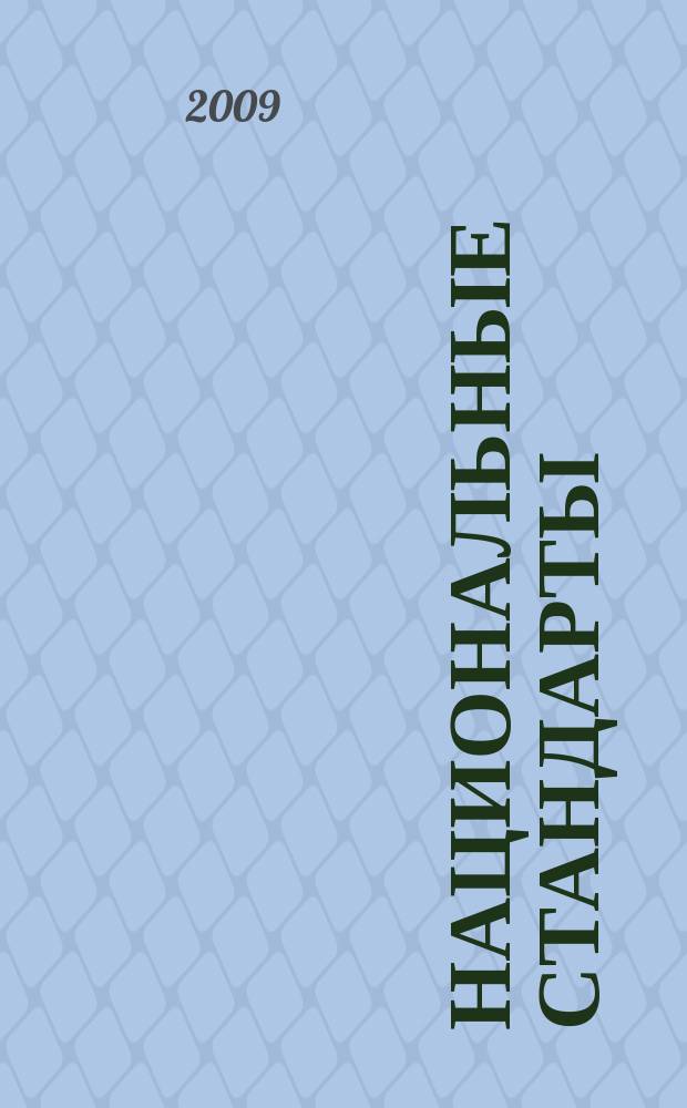 Национальные стандарты : Информ. указ. 2009, № 5