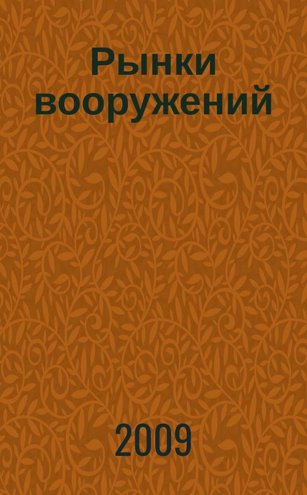 Рынки вооружений : ежемесячный информационно-аналитический журнал. Т. 9, № 4