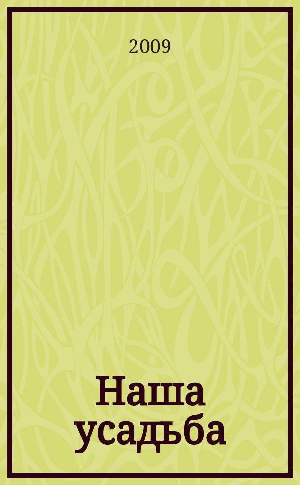 Наша усадьба : Прил. к журн. "Крестьянка". 2009, № 7/8