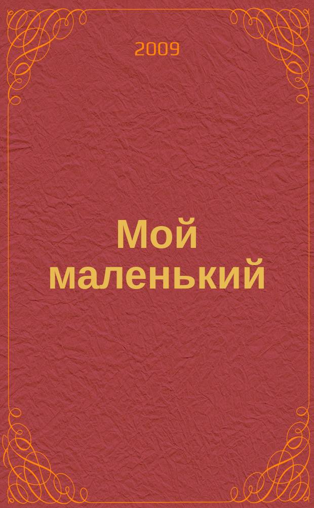 Мой маленький : полезный журнал для родителей. 2009, № 7/8