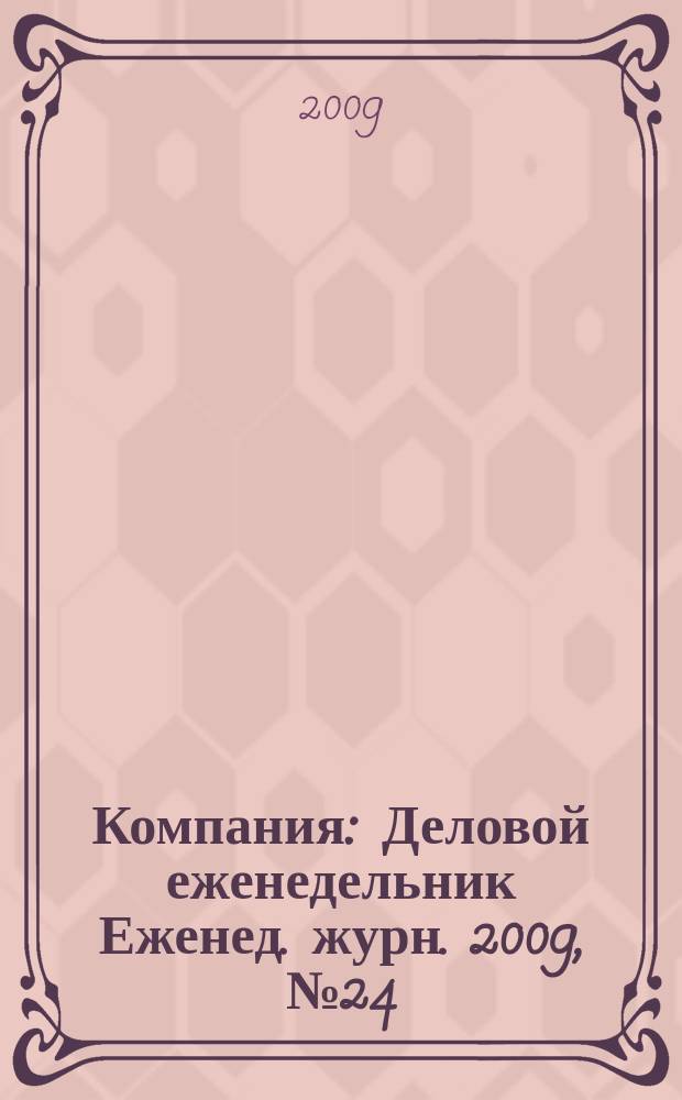 Компания : Деловой еженедельник Еженед. журн. 2009, № 24 (565)