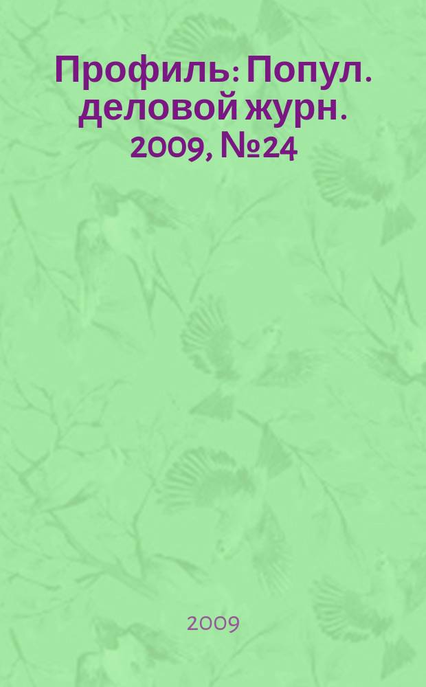 Профиль : Попул. деловой журн. 2009, № 24