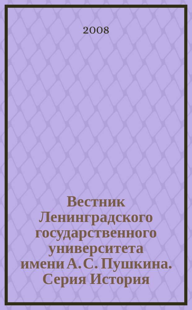 Вестник Ленинградского государственного университета имени А. С. Пушкина. Серия История : научный журнал