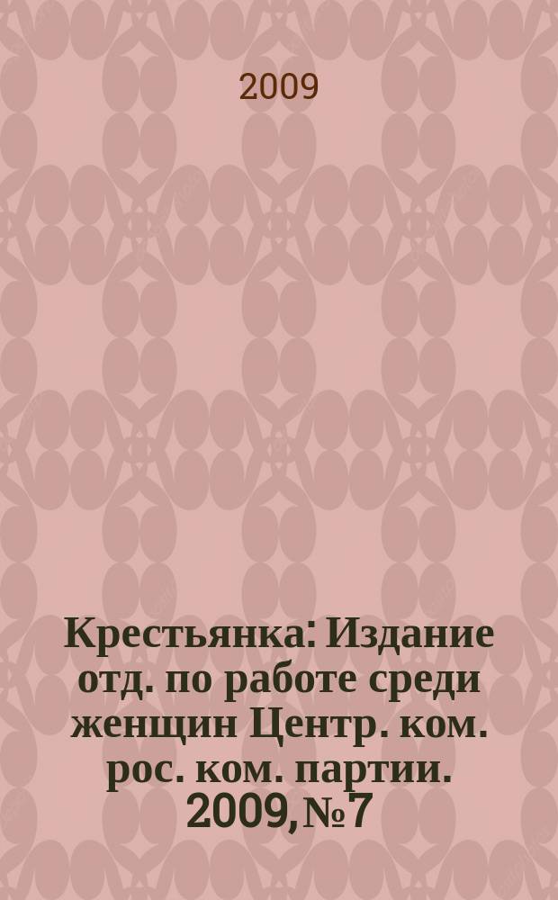 Крестьянка : Издание отд. по работе среди женщин Центр. ком. рос. ком. партии. 2009, № 7/8