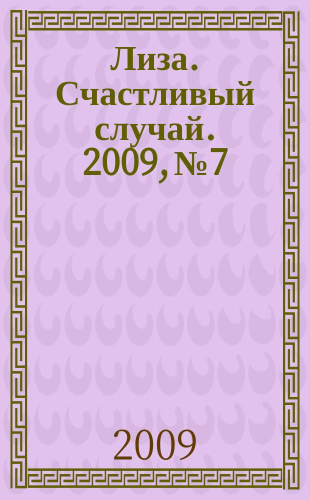 Лиза. Счастливый случай. 2009, № 7