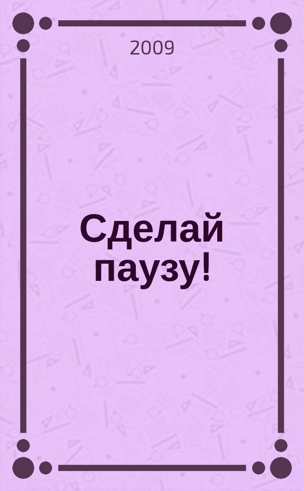 Сделай паузу ! : Кроссворды. 2009, № 14