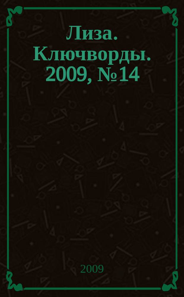 Лиза. Ключворды. 2009, № 14