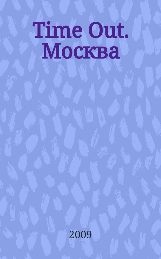 Time Out. Москва : путеводитель по личному времени. 2009, № 24 (236)