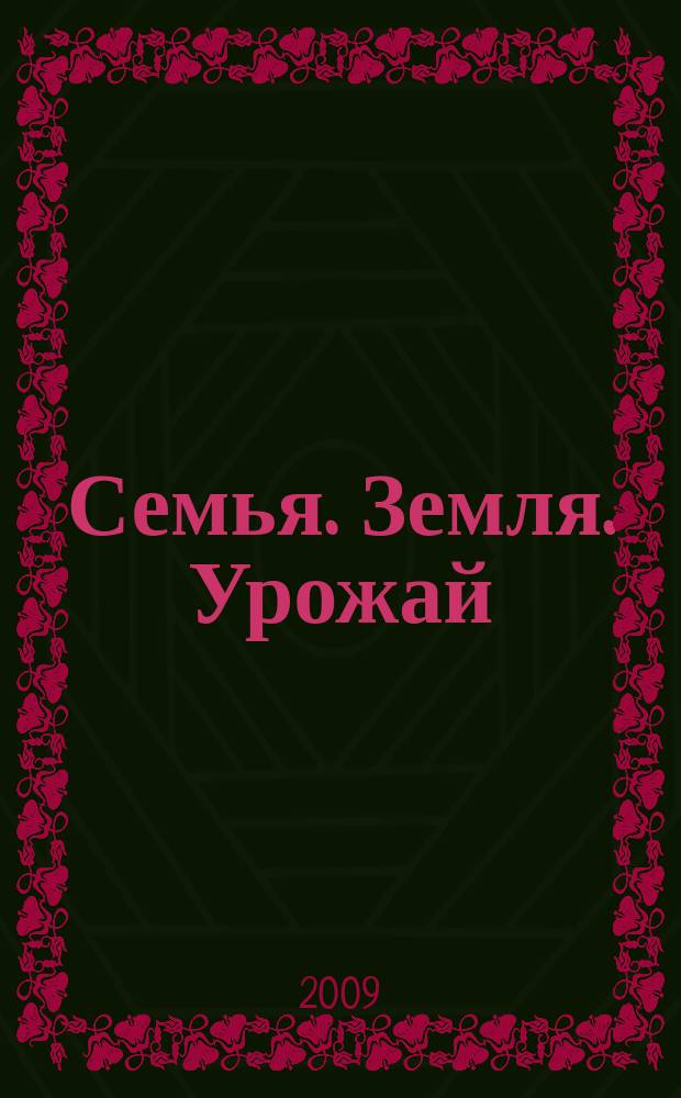 Семья. Земля. Урожай : Ежемес. журн. 2009, № 5 (272)