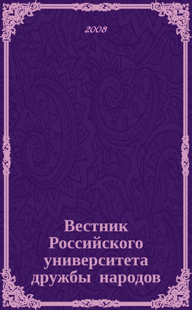 Вестник Российского университета дружбы народов : Науч. журн. 2008, № 7
