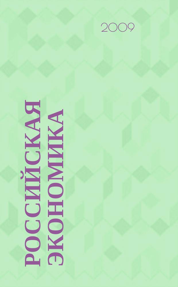 Российская экономика : Тенденции и перспективы. Вып. 30 : ... в 2008 году