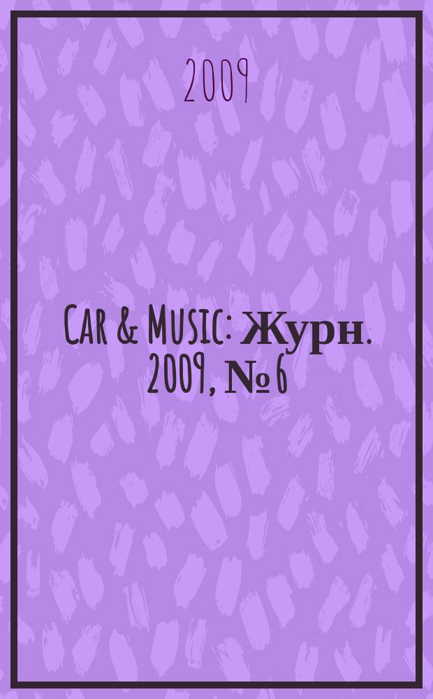 Car & Music : Журн. 2009, № 6 (128)