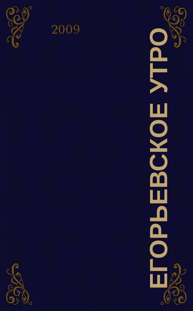 Егорьевское утро : Еженед. илл. худож.-лит., обществ., попул.-науч. и юмористич. журн. 2009, № 26 (574)