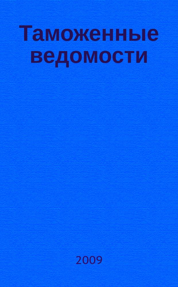 Таможенные ведомости : Бюл. тамож. информ. 2009, 5