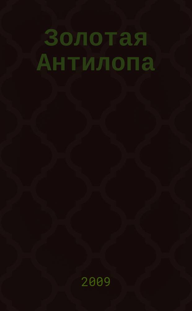 Золотая Антилопа : журнал для мальчишек и девчонок. 2009, № 30 (323)