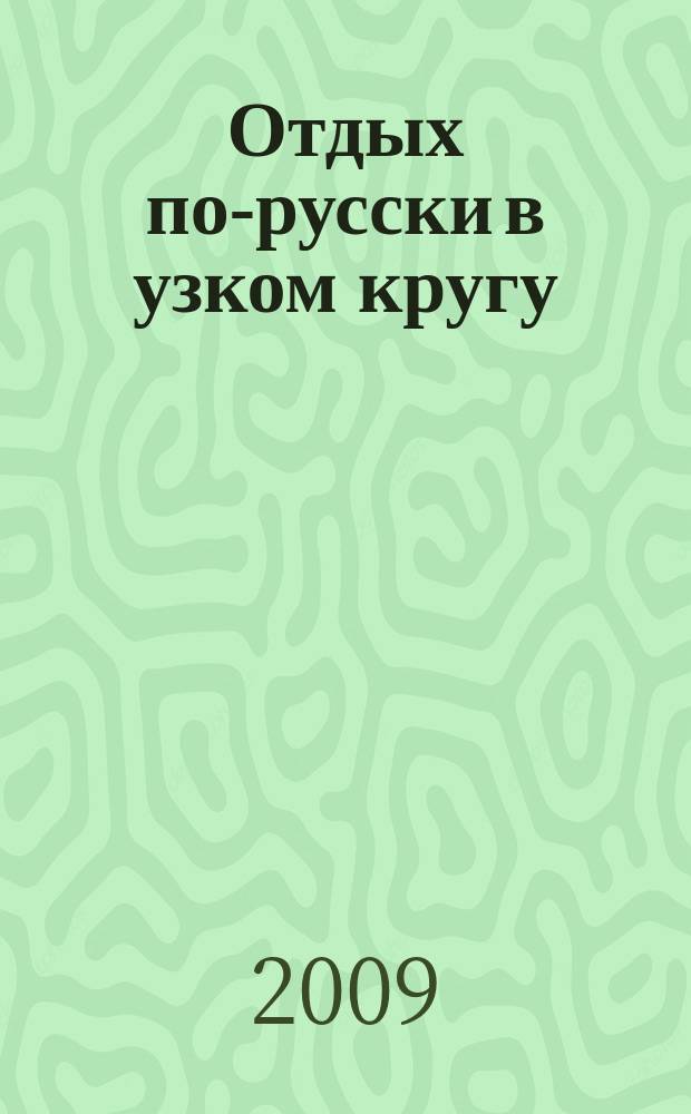 Отдых по-русски в узком кругу : журнал знакомств. 2009, № 27