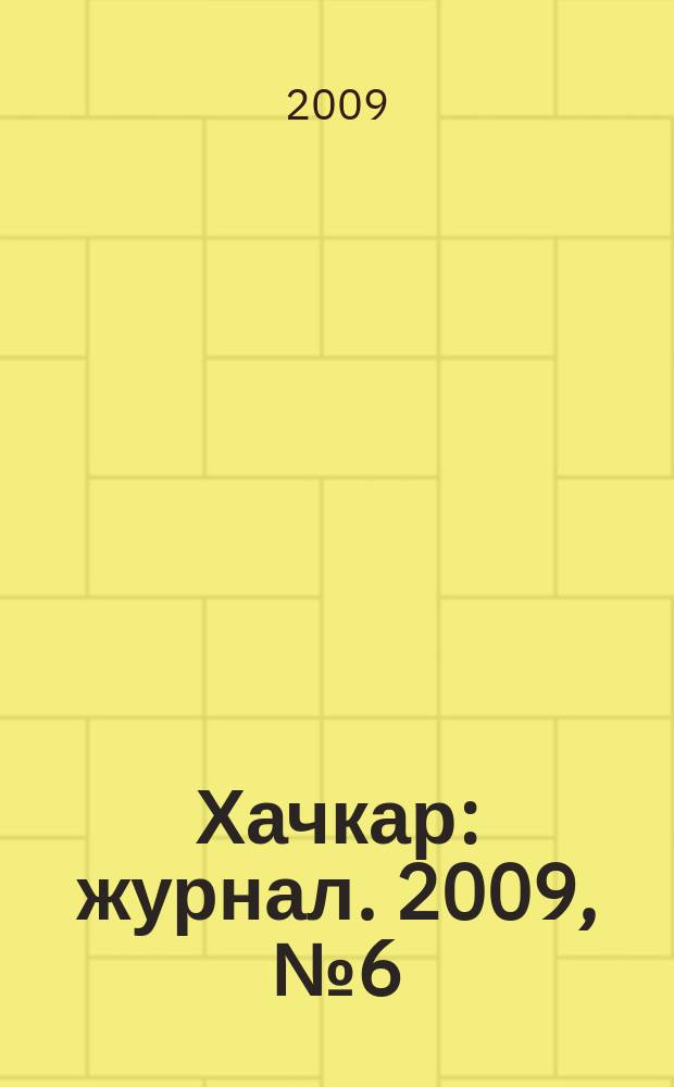 Хачкар : журнал. 2009, № 6 (19)