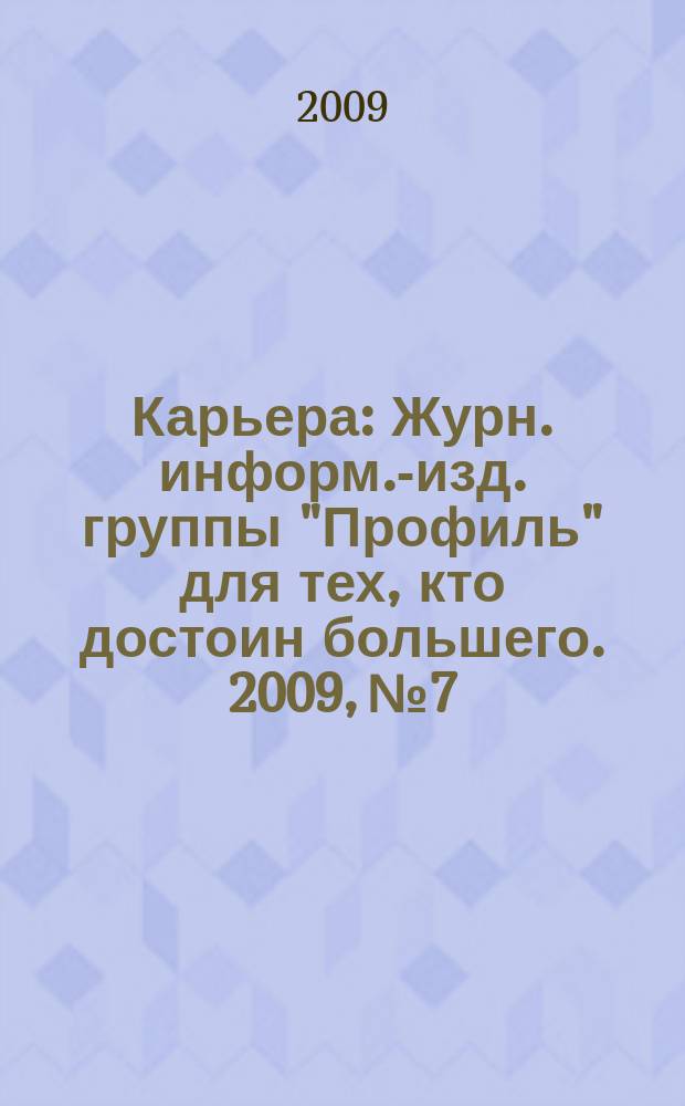 Карьера : Журн. информ.-изд. группы "Профиль" для тех, кто достоин большего. 2009, № 7/8 (123)