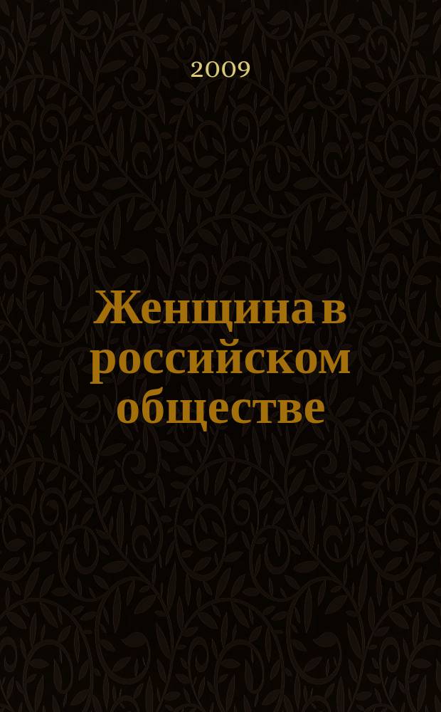 Женщина в российском обществе : Рос. науч. журн. 2009, № 2 (51)