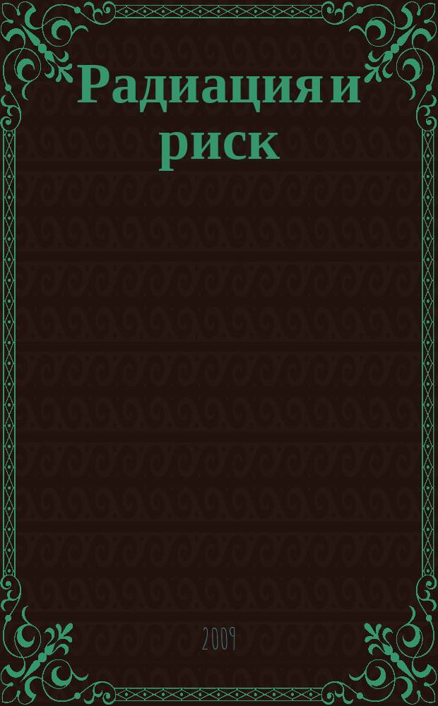 Радиация и риск : Бюл. Рос. гос. мед.-дозиметр. рег. Т. 18 № 1