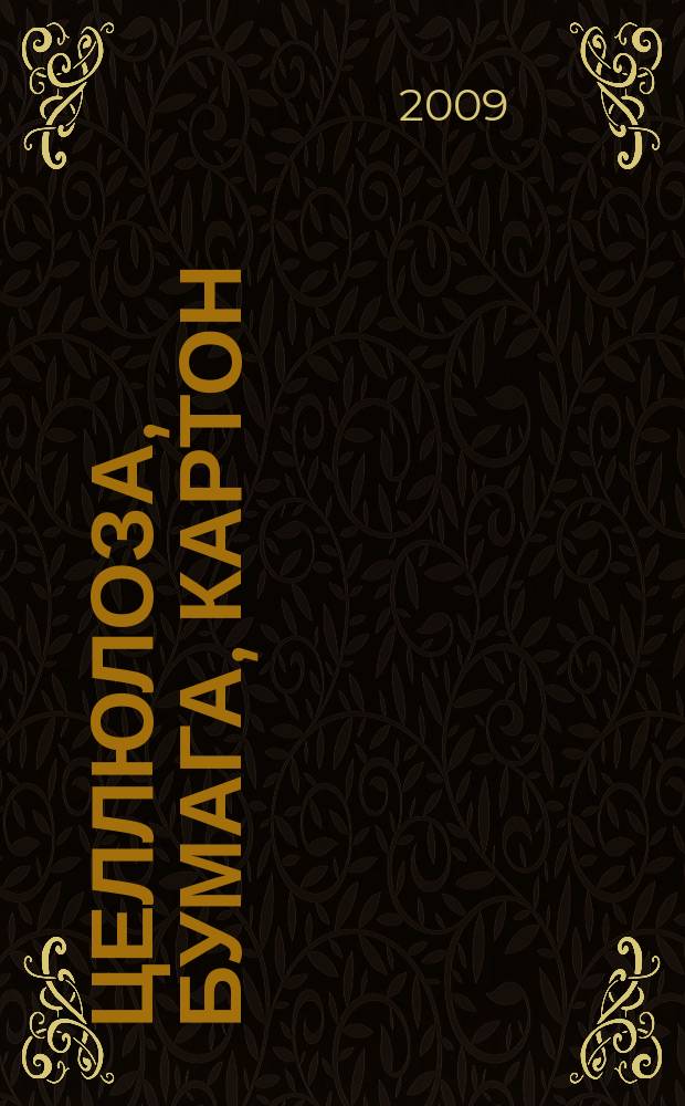 Целлюлоза, бумага, картон : Науч., произв. и коммер. журн. 2009, № 5