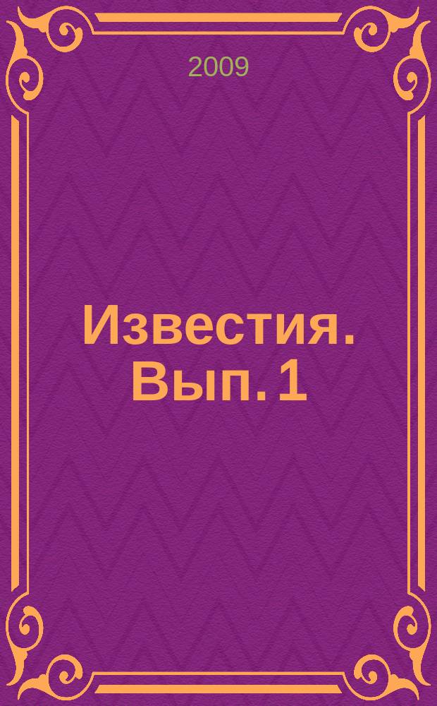 Известия. Вып. 1 : Современные подходы к профессиональной подготовке будущего специалиста