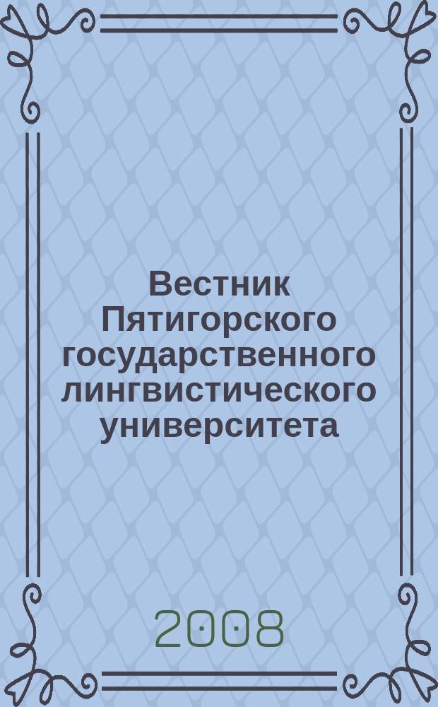 Вестник Пятигорского государственного лингвистического университета : Науч.-теорет. журн. 2008, спец. вып. : Психология