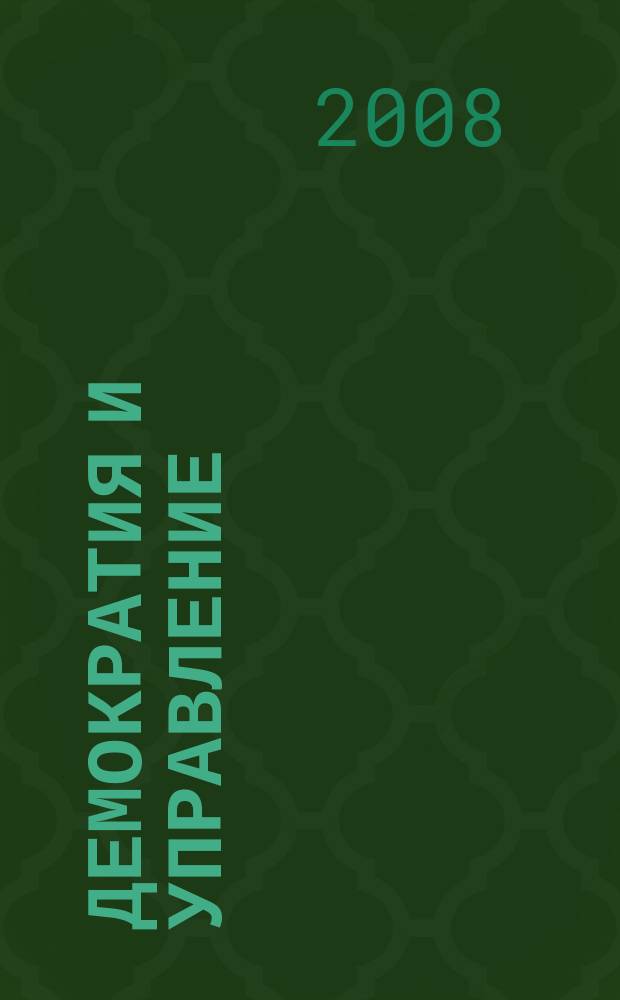 Демократия и управление : информационный бюллетень Исследовательского комитета РАПН по сравнительной политологии СП-РАПН. 2008, № 1 (5)